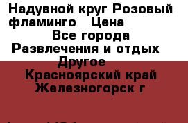 Надувной круг Розовый фламинго › Цена ­ 1 500 - Все города Развлечения и отдых » Другое   . Красноярский край,Железногорск г.